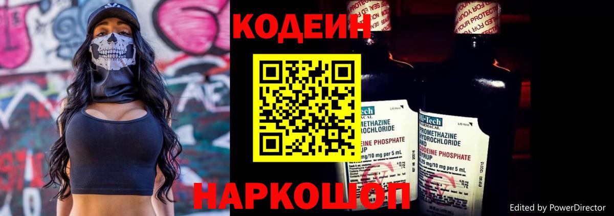 Codein напиток Lean (лин) Кушва